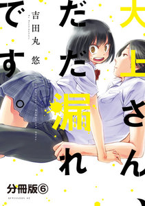 大上さん、だだ漏れです。 分冊版