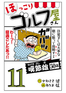 【電子新装版】ほっこりゴルフ屋さん (11) 電子書籍版