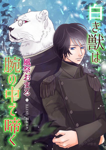 白き獣は腕の中で啼く 電子書籍版