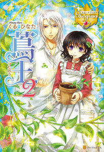 蔦王2 電子書籍版