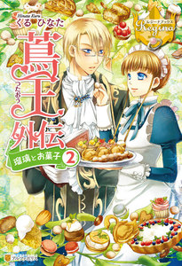 蔦王外伝 瑠璃とお菓子2 電子書籍版