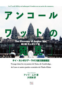 アンコールワットの「発見」(カンボジア篇) 電子書籍版