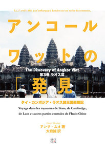 アンコールワットの「発見」(ラオス篇) 電子書籍版