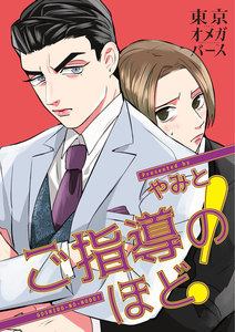 ご指導のほど!(2)-2 電子書籍版