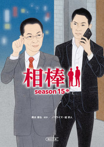 相棒 season15(中) 電子書籍版