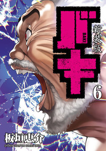 新装版 バキ (6) 電子書籍版