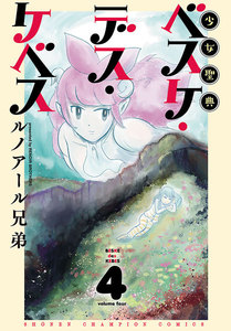 少女聖典 ベスケ・デス・ケベス (4) 電子書籍版