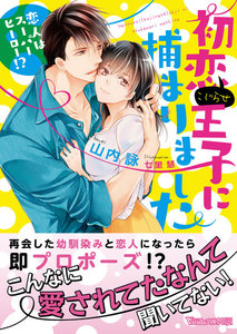 初恋(こじらせ)王子に捕まりました~恋人はスーパーヒーロー!?~
