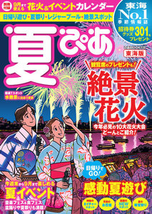 夏ぴあ 東海版 2018 電子書籍版