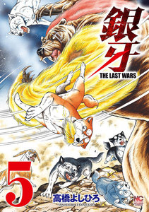 銀牙～THE LAST WARS～ (5) 電子書籍版