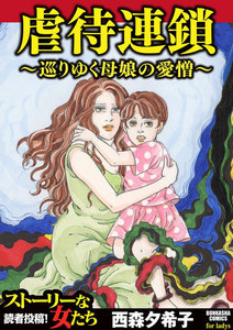 虐待連鎖~巡りゆく母娘の愛憎~