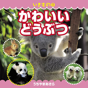 いきもの2 かわいいどうぶつ 電子書籍版