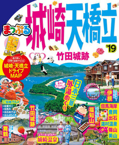 まっぷる 城崎・天橋立 竹田城跡’19