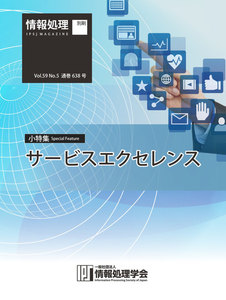 情報処理2018年5月号別刷「《小特集》サービスエクセレンス」 2018/04/15 電子書籍版