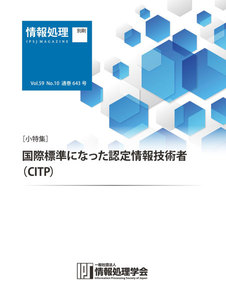 情報処理2018年10月号別刷「《小特集》「国際標準になった認定情報技術者(CITP)」 2018/09/15 電子書籍版