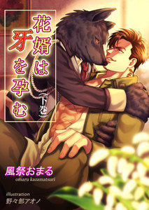 花婿は牙を孕む(下巻) 電子書籍版