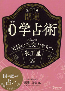開運 0学占術 2019 氷王星 電子書籍版
