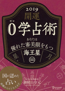 開運 0学占術 2019 海王星 電子書籍版
