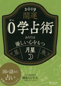 開運 0学占術 2019 月星 電子書籍版