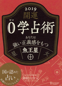 開運 0学占術 2019 魚王星 電子書籍版