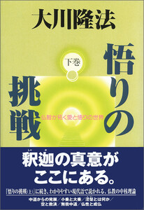 悟りの挑戦 下巻 電子書籍版
