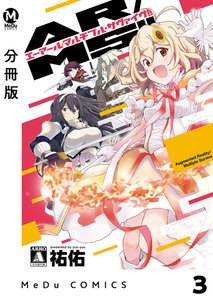 【分冊版】AR/MS!!(エーアール・マルチプルサヴァイヴ) 3 電子書籍版