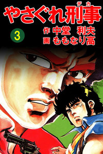 やさぐれ刑事 3巻 電子書籍版