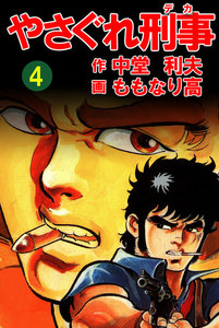やさぐれ刑事 4巻 電子書籍版