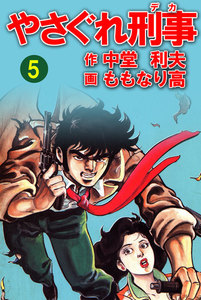 やさぐれ刑事 5巻 電子書籍版