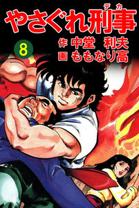 やさぐれ刑事 8巻 電子書籍版