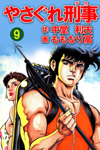 やさぐれ刑事 9巻 電子書籍版