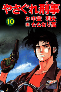 やさぐれ刑事 10巻 電子書籍版