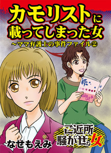 カモリストに載ってしまった女～ママ弁護士の事件ファイル(2)/ご近所騒がせな女たちVol.2 電子書籍版