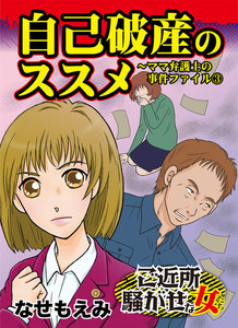 自己破産のススメ～ママ弁護士の事件ファイル(3)/ご近所騒がせな女たちVol.2 電子書籍版