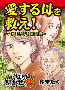 愛する母を救え!～暴かれた鬼嫁の陰謀/人生の選択を迫られた女たちVol.1 電子書籍版