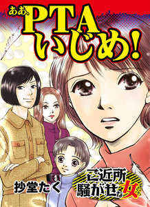 ああ、PTAいじめ!/人生の選択を迫られた女たちVol.1 電子書籍版