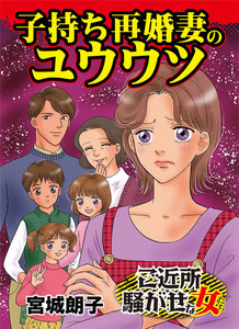 子持ち再婚妻のユウウツ/ご近所騒がせな女たちVol.2 電子書籍版
