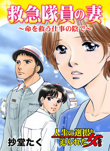 救急隊員の妻～命を救う仕事の陰で/人生の選択を迫られた女たちVol.1 電子書籍版