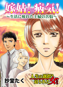 嫁姑!病気!～生活に疲れた主婦の苦悩/人生の選択を迫られた女たちVol.1 電子書籍版