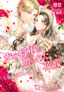 氷の将軍と贈られた花嫁~皇女の淫らな教え~【書下ろし】
