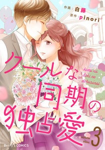 クールな同期の独占愛
