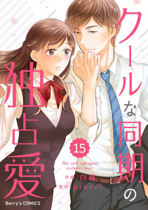 comic Berry’sクールな同期の独占愛(分冊版)