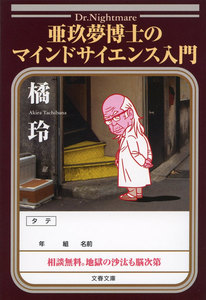 亜玖夢博士のマインドサイエンス入門 電子書籍版