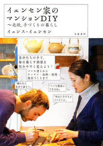 イェンセン家のマンションDIY 北欧、手づくりの暮らし 電子書籍版