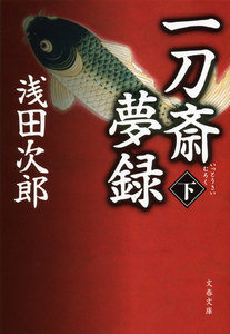 一刀斎夢録