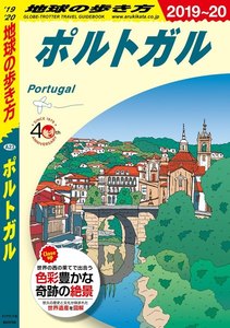 地球の歩き方 A23 ポルトガル 2019-2020