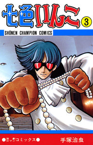 七色いんこ (3)(少年チャンピオン・コミックス) 電子書籍版