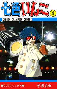 七色いんこ (4)(少年チャンピオン・コミックス) 電子書籍版