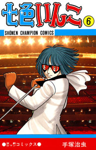 七色いんこ (6)(少年チャンピオン・コミックス) 電子書籍版