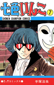 七色いんこ (7)(少年チャンピオン・コミックス) 電子書籍版